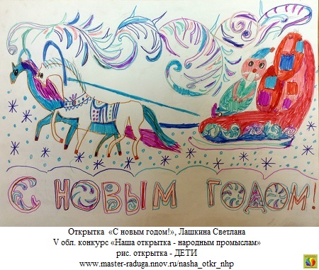 9 место, рис. открытка-дети. Лашкина Светлана «С новым годом!» 9 место, рис. открытка-дети. Лашкина Светлана «С новым годом!»
